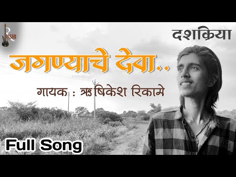 जगण्याचे देवा | jagnyache deva | Swapnil Bandodkar | Rushikesh Rikame #rushirikame #marathisong #yt