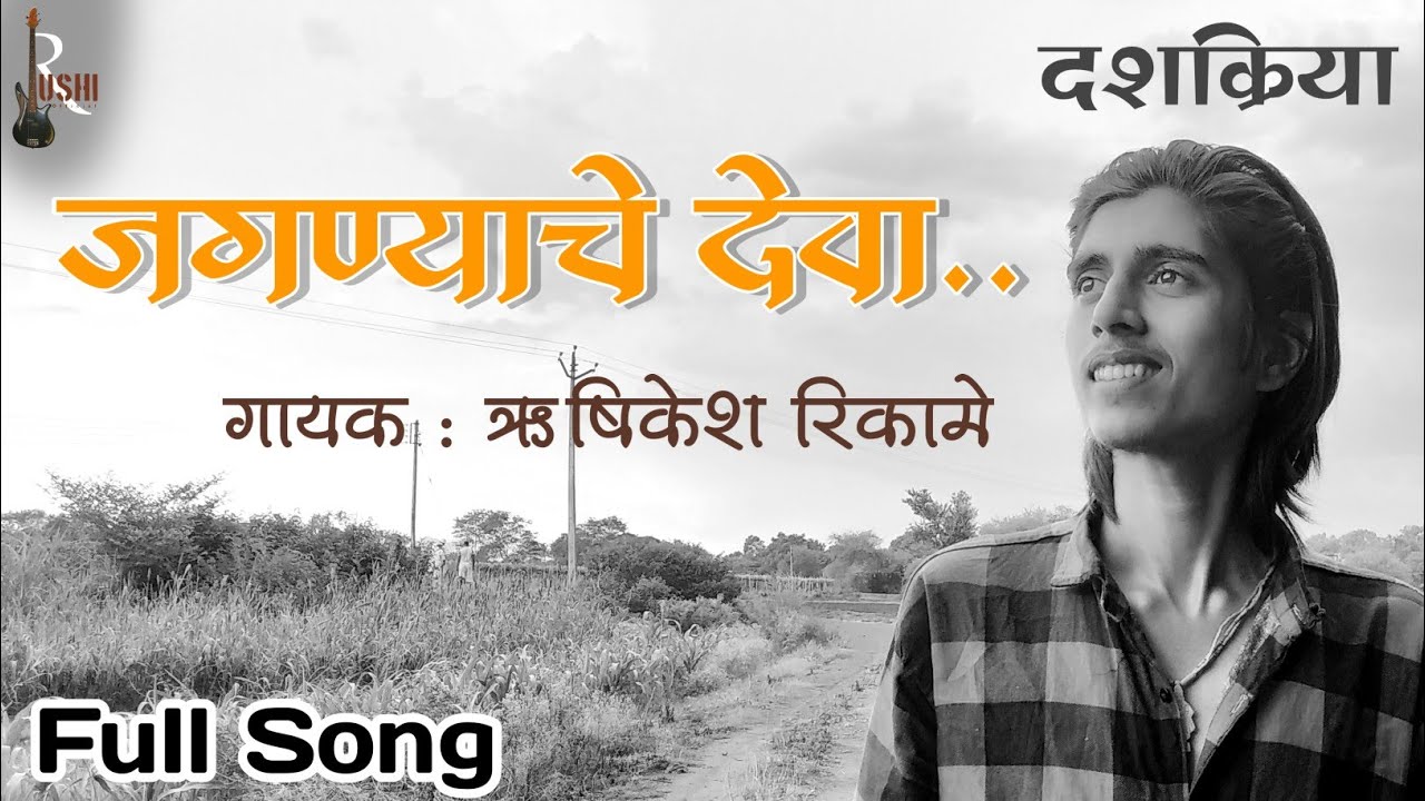 जगण्याचे देवा | jagnyache deva | Swapnil Bandodkar | Rushikesh Rikame # ...