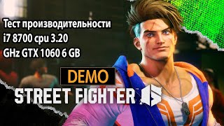 Street Fighter 6 Demo тест производительности i7 8700 cpu 3.20 GHz GTX 1060 6 GB