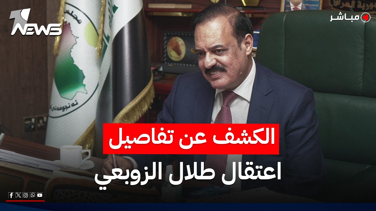 «وان نيوز» تكشف التفاصيل الكاملة لعملية اعتقال طلال الزوبعي في الحارثية | اخبار المنتصف 2026/7/12