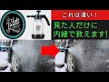 【オートフィネス】洗車前のプレウォッシュにオススメ！これを観たら全て分かる！売り切れ続出のプレッシャースプレーを徹底解説！