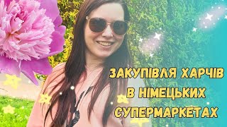 Закупівля продуктів Netto, Penny ☀️