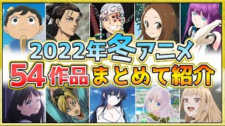 【2022年冬アニメ】来期アニメが最強すぎてヤバい！全54作品紹介・声優・制作会社【12月更新】