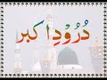 Durood e Akbar Part 01 | دُرود اکبر حصہ اول | Allama Hafiz Bilal Qadri Mp3 Song