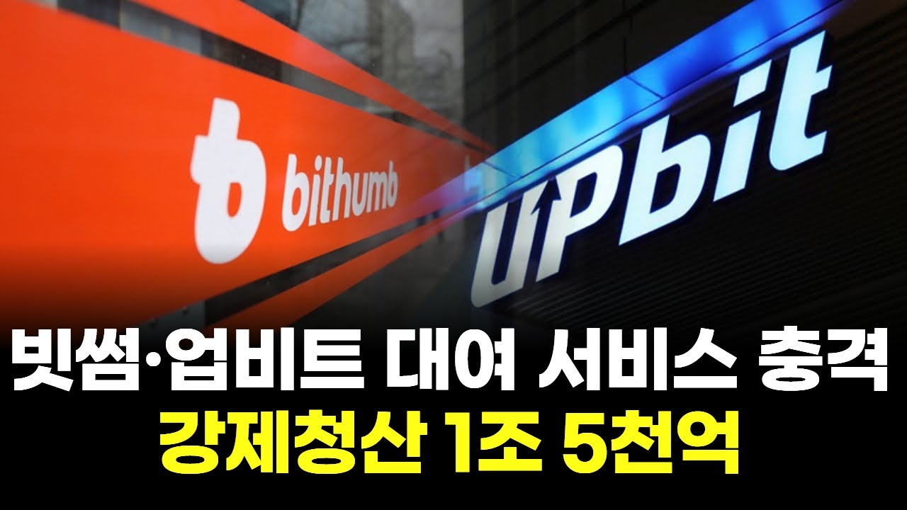 빗썸·업비트, 코인 대여 제동 걸렸다…신규 서비스 올스톱