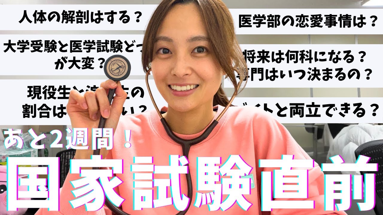 【医学生】国家試験直前に大学生最後の質問回答してみた！！【第119回医師国家試験受験生】
