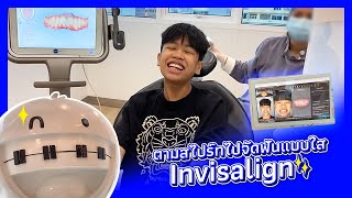 SPRITE VLOG EP 14 - ตามไปดูสไปร์ทจัดฟันแบบใส Invisalign จะเป็นยังไง ต้องถอนฟันมั้ย??