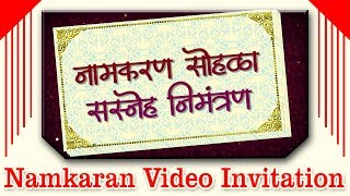 Namkaran Video Invitation || Naming Ceremony Invitation Video || बारश्याचे निमंत्रण