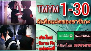 นิยาย ฉันเป็นฝาแฝดของซาซึเกะ (TMYM) ตอนที่ 1-30 screenshot 3