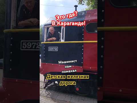 Машинист нам помахал! Детская железная дорога в Караганде #Караганда #поезд #машинист #shorts