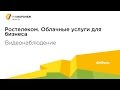 Ростелеком. Облачные услуги для бизнеса. Видеонаблюдение