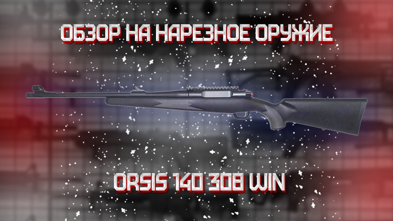 Карабин Orsis 140 308 Win