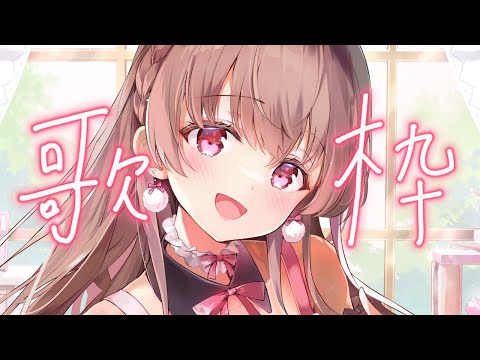 歌＆喋♥【カラオケJOYSOUND for STREAMER】