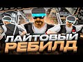 СТИЛЬНЫЙ РЕБИЛД СБОРКИ ДЛЯ СЛАБЫХ И ОЧЕНЬ СЛАБЫХ ПК ОТ DANNY! СЛИВ СБОРКИ GTA SAMP RP UNDERGROUND