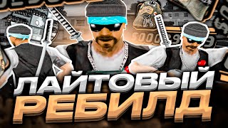 СТИЛЬНЫЙ РЕБИЛД СБОРКИ ДЛЯ СЛАБЫХ И ОЧЕНЬ СЛАБЫХ ПК ОТ DANNY! СЛИВ СБОРКИ GTA SAMP RP UNDERGROUND