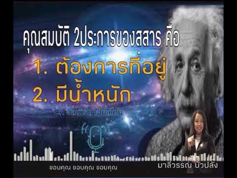 วีดีโอ: สสารทั้งหมดมีคุณสมบัติสองประการอะไร?