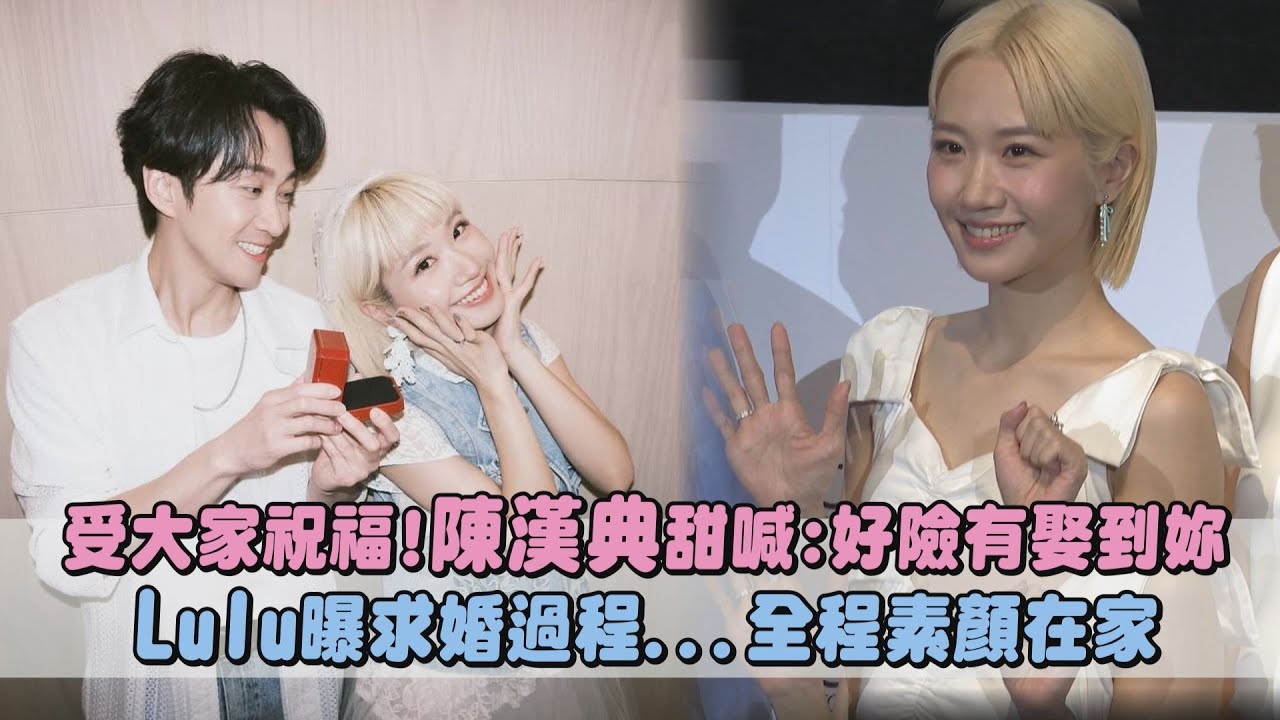 【太閃惹】受大家祝福!陳漢典甜喊:好險有娶到妳 Lulu曝求婚過程...全程素顏在家｜完全娛樂