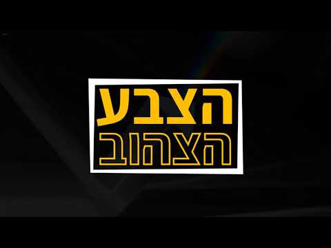 משמעות פסיכולוגית לצבעים | צהוב