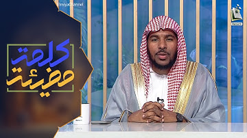 كلمة مضيئة 57 | رسائل من سورة الكهف | الشيخ: علي العلي