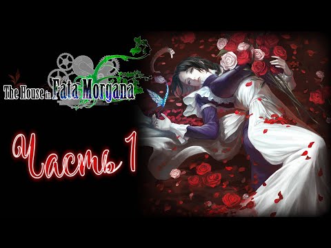 Прохождение The House in Fata Morgana. Часть 1