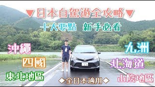日本自駕遊全攻略▸ 十大要點、新手必看、全日本適用 | VF Memoir 日本自駕遊全攻略▸ 十大要點、新手必看、全日本適用 | VF Memoir