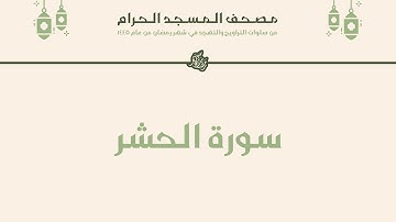 مصحف المسجد الحرام - رمضان ١٤٤٥ | سورة الحشر