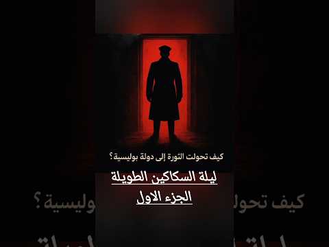 كيف خان هتلر رفاقه ليلة السكاكين الطويلة