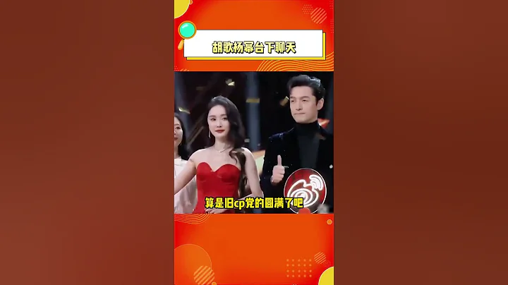 胡歌杨幂被拍到台下偷偷聊天？真的是有生之年系列 cp党圆满了！ - 天天要闻