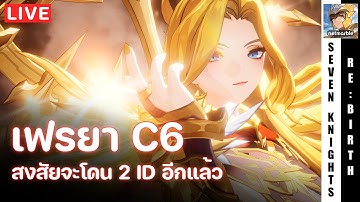 Seven Knights Re:Birth | กาชาเจ๊ทอง เฟรยา แกนหลักทีมเวทคนใหม่ | EP80