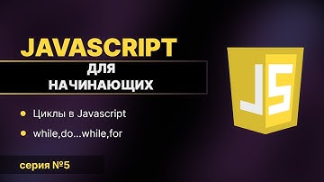 JavaScript для Начинающих #5 | Циклы в JavaScript: while, do...while, for – Полный разбор