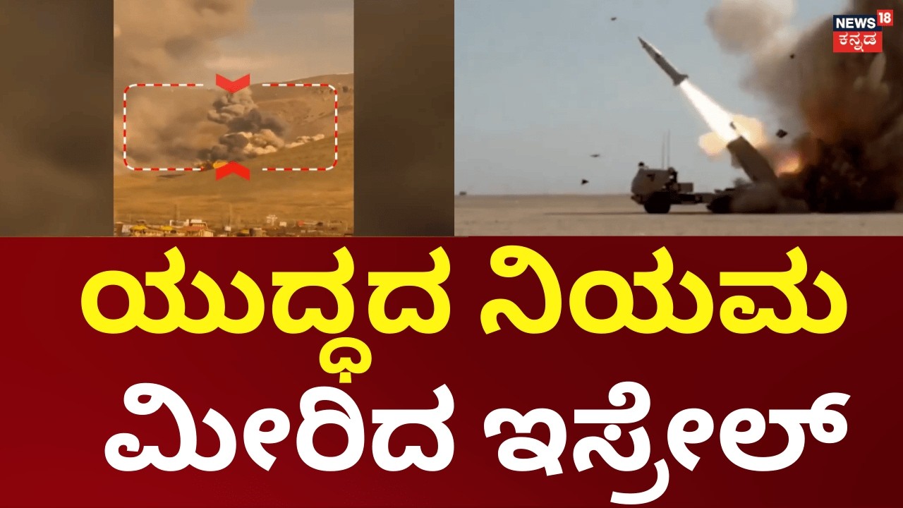 Iran Israel war | ಲೆಬನಾನ್ ಮೇಲೆ ವೈಟ್ ಪಾಸ್ಪರಸ್​ ಬಳಕೆ ಮಾಡಿ ದಾಳಿ  ಮಾಡಿದ ಇಸ್ರೇಲ್? | N18G