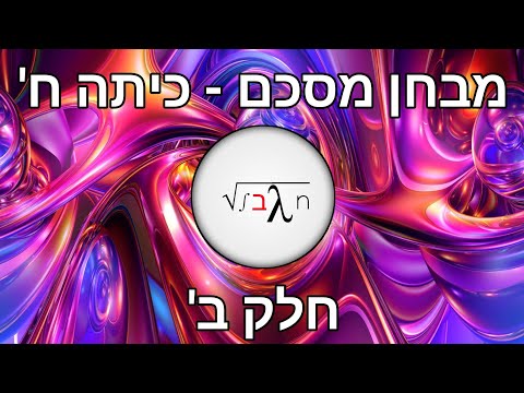 פתרון מיצ"ב מאי 2018 כיתה ח&rsquo; - חלק ב&rsquo; // אין גבול | חטיבת הביניים