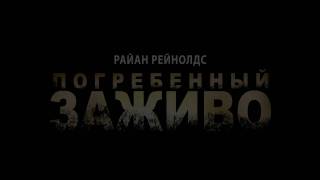Погребенный заживо Погребенный заживо