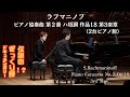 ラフマニノフ : ピアノ協奏曲第2番 作品18 第3楽章 / Rachmaninoff : Piano Concerto No.2 Op.18 3rd Mov.【小瀧俊治・米津真浩 2台ピアノ版】