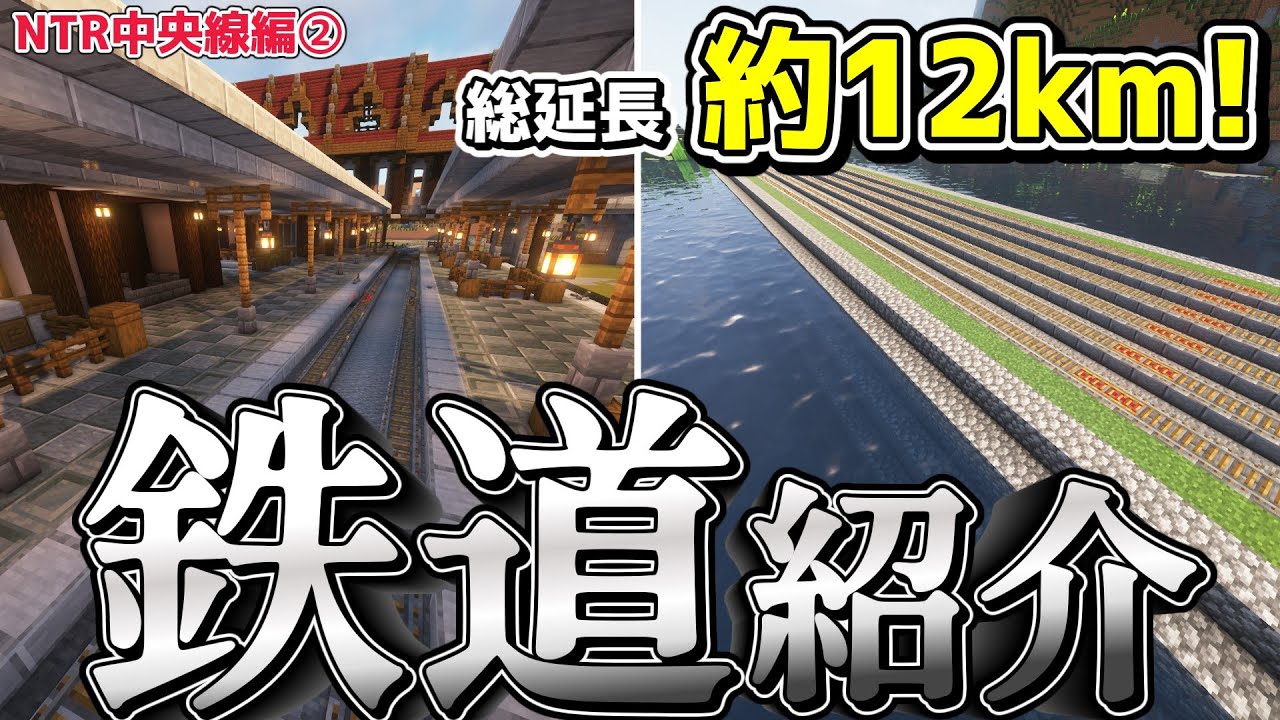 【マイクラ車窓】全長10km超えの長大路線！サバイバル鯖で作った鉄道紹介 - NTR中央線編②【混沌ならないマインクラフト /Minecraft part7】