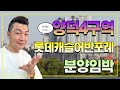양덕4구역 롯데캐슬어반포레 분양이 임박했습니다.