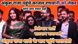 Download Lagu Ankush_raja पहुंचे खेसारी के हीरोइन काजल राघवानी को लेकर वाराणसी सारनाथ रिसेप्शन पार्टी शादी के बाद  MP3