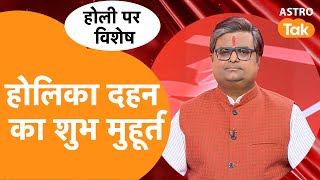 होलिका दहन का शुभ मुहूर्त | Shailendra Pandey | AstroTak