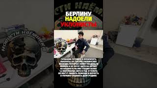 Берлину надоели уклонисты #shorts