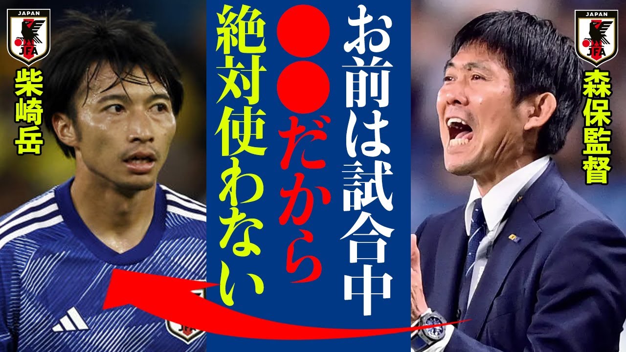 W杯カタール大会で柴崎岳が使われなかった理由がヤバすぎる 森保監督 あいつは だから使わない 柴崎岳と森保監督の間にあった問題とは サッカー日本代表 Youtube