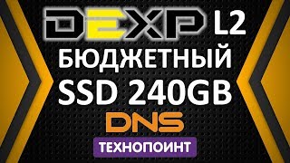 Обзор на дешевый SSD диск DEXP L2 240Gb