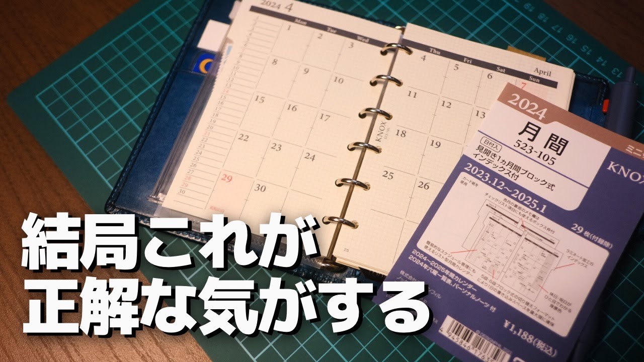 システム手帳のマンスリーリフィルは一旦Knoxのインデックス付きが正解だと思うんです。