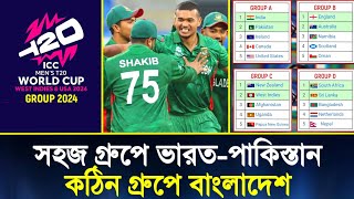 কঠিন গ্রুপে বাংলাদেশ 🇧🇩 | সহজ গ্রুপে ভারত - পাকিস্তান 🇮🇳🇵🇰 | ICC Men's T20 World Cup 2024 Group