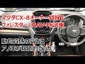 マツダCX-8オーナー目線でフォレスターとRAV4を試乗！動的質感が最も高いのはアノ車だった！