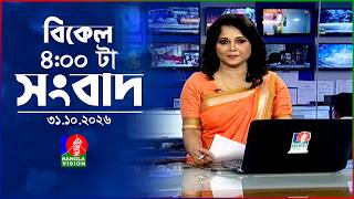 বিকেল ৪ টার বাংলাভিশন সংবাদ | ৩১ অক্টোবর ২০২৬ | BanglaVision 4 PM News Bulletin | 31 Oct 2026