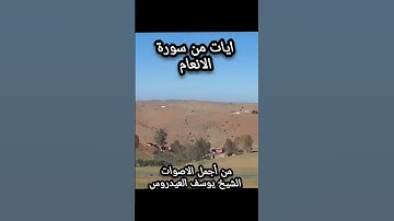 الشيخ يوسف العيدروس سورة الانعام