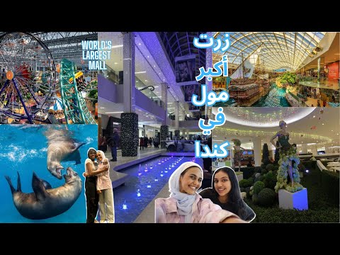 زرت أكبر مول في كندا مع اصحابي الجدد🥰 شفت🦈🦭 ملاهي والعاب مائية 🎡لا يفوتكم || West Edmonton Mall
