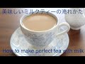 【基本】美味しいミルクティーの淹れかた　How to make perfect tea with milk