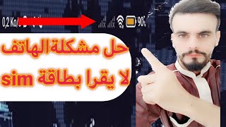 حل مشكلة الهاتف لا يقرا شريحة او كارت سيم sim 2022