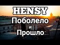HENSY - Поболело и прошло (текст песни. lyrics)